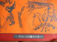 宇野亜喜良シルクスクリーンポスター愛奴の系譜　栗田勇　双葉社
1968年
