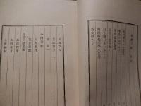 遊戯三昧　登張信一郎　山本書店　昭11年初版函付き
