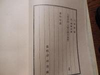 遊戯三昧　登張信一郎　山本書店　昭11年初版函付き
