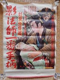 影法師一番手柄 妖異忠臣蔵ポスター　　市川右太衛門  監督/松田定次 出演/市川右太衛門 山根寿子 長谷川裕見子 月形龍之介ほか サイズ 約508×666mm