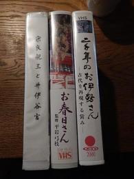 VHSビデオ3本 宗良親王と井伊谷宮、二千年のお伊勢さん 古代を再現する営み、お春日さん監修（春日大社）