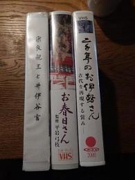 VHSビデオ3本 宗良親王と井伊谷宮、二千年のお伊勢さん 古代を再現する営み、お春日さん監修（春日大社）