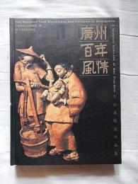 万兆泉彫塑作品集　広州百年風情　2003年1版 广州百年情-万兆泉雕塑作品集