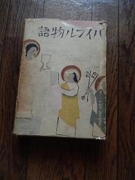 バイブル物語  藤田淳   文化書房   昭和6  