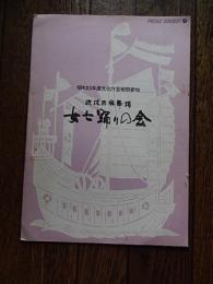 琉球古典舞踊 女七踊りの会1980年公演パンフ 玉城節子 又吉静枝 玉城千枝子ほか　東京新宿朝日生命ホールにて公演