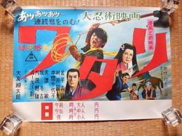 大忍術映画ワタリ/Ｂ３サイズ映画ポスター　昭和41年　白土三平　大友柳太朗　
サイズ・縦約３８×横約５２センチ。