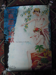 丸尾末広ポスター サイン入り 瓶詰の地獄12年 Span Art Gallery 暢気堂書房 古本 中古本 古書籍の通販は 日本の古本屋 日本の古本屋