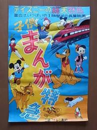 ディズニーの総天然色　子供まんが特急　映画ポスター　B2サイズ（515×728ｍｍ）