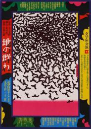 粟津潔デザインポスター「地の群れ」：1970年文学座公開
〇サイズ　　Ｂ2版サイズ　約52ｘ72ｃｍ位