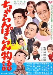 ちゃらんぽらん物語　ポスター　監督 堀内真直　伴淳三郎　中島そのみ北あけみ香山美子加東大介三木のり平フランキー堺
1963年  B2サイズ（515×728ｍｍ）   