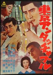 東京アンタッチャブル』ポスター 高倉健　丹波哲郎　三國連太郎　三田佳子　渡辺美佐子　筑波久子　監督/村山新治
  B2サイズ（515×728ｍｍ）   