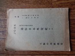 通俗日本外交史　煙山専太郎, 信夫淳平 [述],大阪中央放送局 [編],日本放送協会関西支部
昭和4,1929