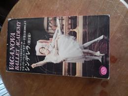 ワガノワ バレエ学校のすべて26　『シンデレラ』第2幕
ワガノワバレエアカデミー卒業公演2002
VHS