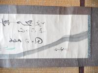  巌谷小波筆　掛軸 落款在り 