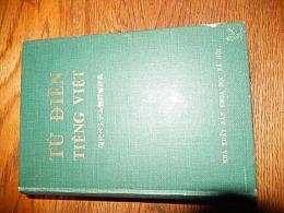 現代ベトナム語詳解辞典
出版社 ナウカ㈱
    刊行年 １９６７年
    ページ数 １１７２頁
