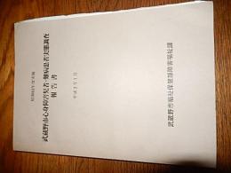 武蔵野市心身障害者・難病患者者実態調査報告書　昭和63年度実施　平成2年1月　武蔵野市福祉保健部障害福祉課　全297頁