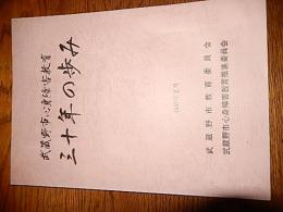 武蔵野市心身障害教育三十年の歩み　1987年2月　武蔵野市教育委員会　武蔵野市心身障害教育委員会　昭和62年発行　全107頁