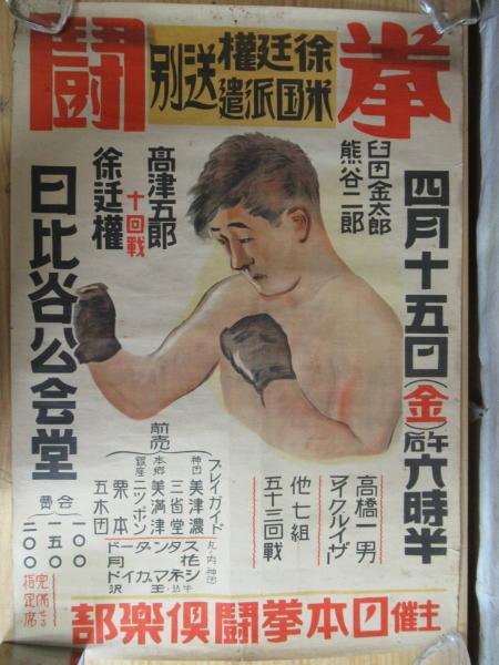徐廷権✖︎高津五郎十回戦 臼田金太郎 熊谷二郎 高橋一男 戦前