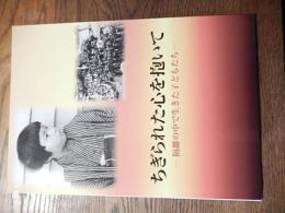 ちぎられた心を抱いて 隔離の中で生きた子どもたち
著者 国立ハンセン病資料館 編
    出版社 ふれあい福祉協会
    刊行年 平20.9
    ページ数 47p
    サイズ A4 