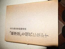 谷口雅春尊師講話「維摩経を現代に生かす」カセット6本組　