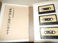谷口雅春尊師講話「維摩経を現代に生かす」カセット6本組　