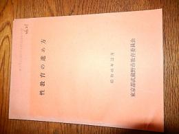 性教育の進め方　昭和46年12月　東京都武蔵野市教育委員会　