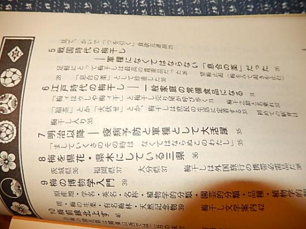 梅干しの秘密 : にっぽん人の食べ物の原点 ＜ゴリラブックス＞ 新装 