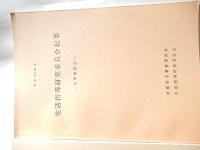 　生活指導研究委員会紀要　小学校部会　昭和45年度　昭和47年度2冊　武蔵野市教育委員会生活指導委員会