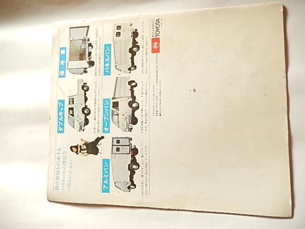 TOYOTAトヨタ ハイエース バン コミューター トラック カタログ 昭和50年 暢気堂書房 古本、中古本、古書籍の通販は「日本の古本屋」  日本の古本屋