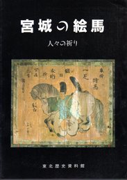 宮城の絵馬－人々の祈り
 東北歴史資料館
 東北歴史資料館
    刊行年 平3
【展覧会図録】B5判61頁