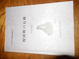 村田町の石碑　菅生地区編　(村田町文化財調査報告書　第15集　宮城県柴田郡村田町)　
 村田町歴史みらい館　編集
   村田町教育委員会
    平成9年(1997年)3月刊
    ページ数 127頁
    サイズ B5判 