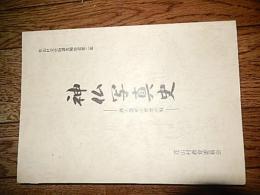 神仏写真史　湖と温泉と歴史の郷　花山村文化財調査報告書第二集　昭和63年　294頁　花山村教育委員会　宮城県