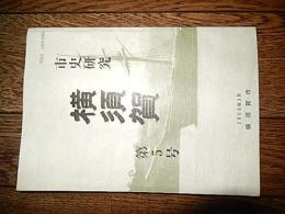 市史研究　横須賀　第5号　 横須賀市総務部総務課　編　2006年3月横須賀市　全142頁