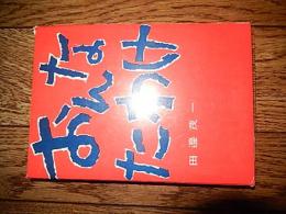 おんなたわけ 田邉茂一 鏡浦書房
 昭34年初版函付き