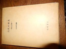 古代の東北 : 歴史と民俗
著者 木本好信 編
    出版社 高科書店
    刊行年 平成元年刊
    ページ数 260p
    サイズ B6凾（20cm） 