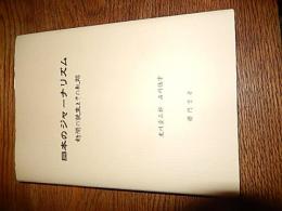 日本のジャーナリズム新聞の誕生とその軌跡　黒川貢三郎　石川徳幸　櫻門書房　2013年初版カバー