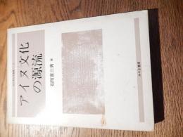 アイヌ文化の源流 ＜北方考古学叢書 2＞ 石附喜三男 著
    出版社 みやま書房
    刊行年 1986
    ページ数 339p
    サイズ 21cm 