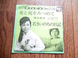 EPレコード:青山和子「愛と死をみつめて」