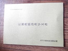 広瀬典採訪書写文書
 白河市歴史民俗資料館
    刊行年 1993 