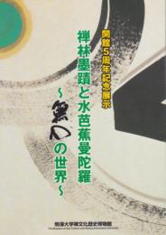 禅林墨蹟と水芭蕉曼陀羅展-無心の世界
 駒澤大学禅文化歴史博物館編
   刊行年 平19
    解説 A4版48頁