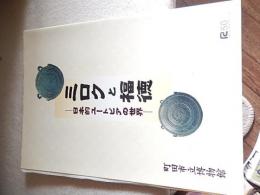 ミロクと福徳 : 日本的ユートピアの世界 ＜町田市立博物館図録 第120集＞
町田市立博物館 
2000.12
39p 30cm 