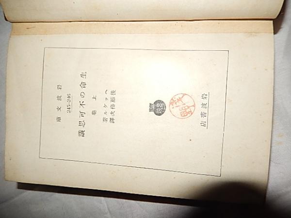 ヘッケル 生命の不可思議上下巻合本 岩波文庫 昭和3年 ヘッケル