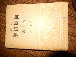 急所をついた解析幾何の調べ方　室由之 著

出版社：フェニックス書院

発売日：昭和24年初版カバー

293頁 19cm 