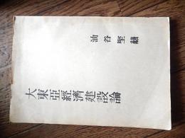 大東亜経済建設論　 油谷堅蔵
    出版社 泉書房
    刊行年 昭19 