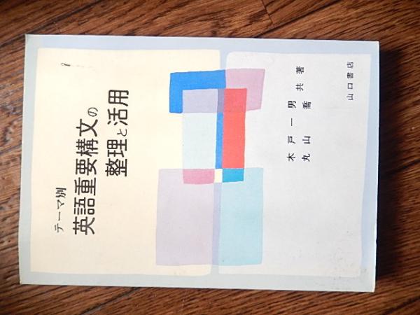 整理と活用英語構文