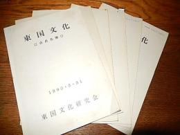 東国文化 : 板碑研究情報誌　1号2号4号5号6号（1989〜1996）+東国文化会員名簿（1990年）

東国文化研究会 [編]

