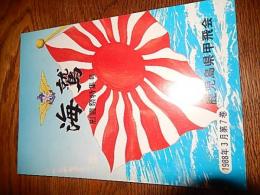 海鷲　慰霊祭特集号　1988年3月第7巻　鹿児島県甲飛会　全107頁