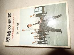 断絶の経営―実力時代の猛烈ビジネスマン◇竹村健一　双葉新書　
    出版社 双葉社
    刊行年 昭和44年初版 