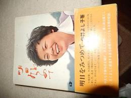 明日をみつめて 中林よしる　1983年初版() /黒田書店