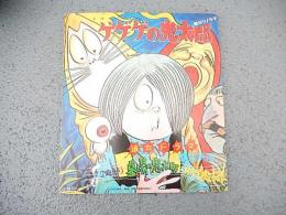 1968年 ゲゲゲの鬼太郎 ソノシート 朝日ソノラマ 墓場の鬼太郎
1968年発行のゲゲゲの鬼太郎ソノシートです。
少年マガジン連載で朝日ソノラマ発行です。
「電気妖怪」うた「ゲゲゲの鬼太郎」収録。
コンディションは良好ですが、スレや角折れは有ります。
昭和43年11月9日発行
当時定価330円 